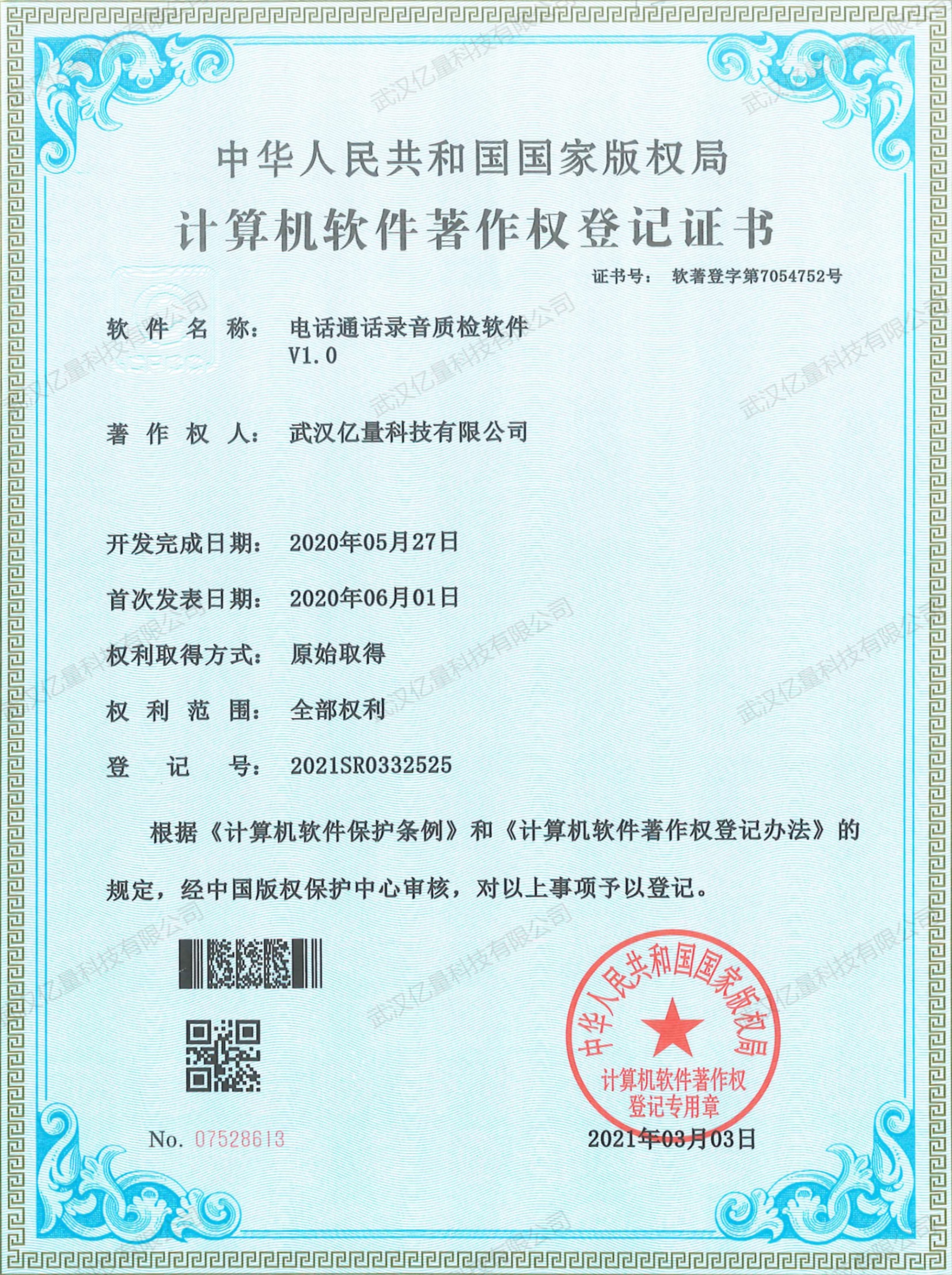 计算机软件著作权登记证书